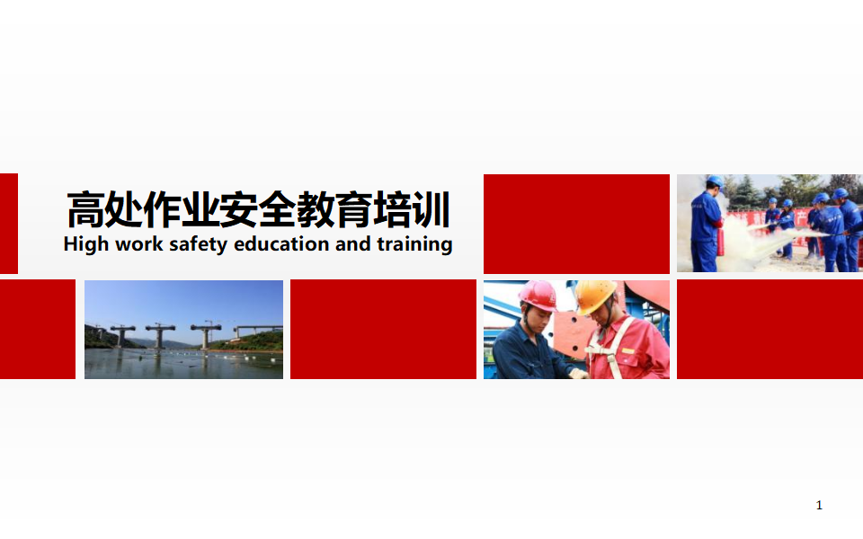 【课件】高处作业安全教育培训课件