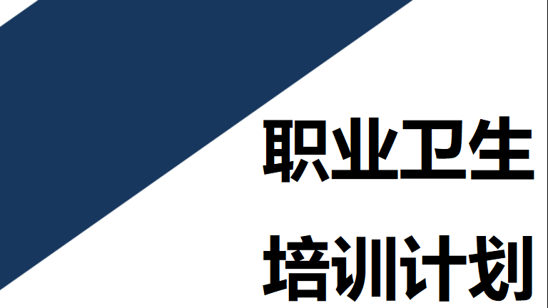【12】103-年度职业卫生培训计划