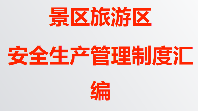 【12】21-景区旅游区安全生产管理制度汇编
