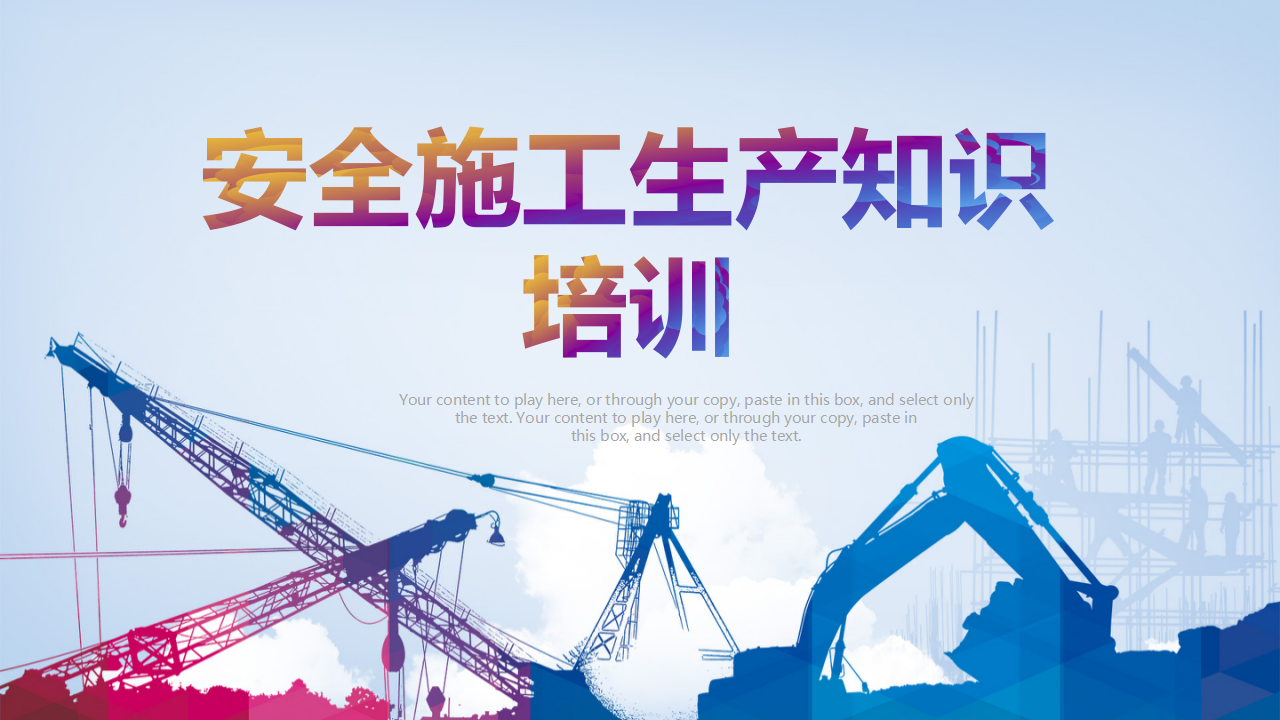 【课件】安全施工生产培训资料ppt