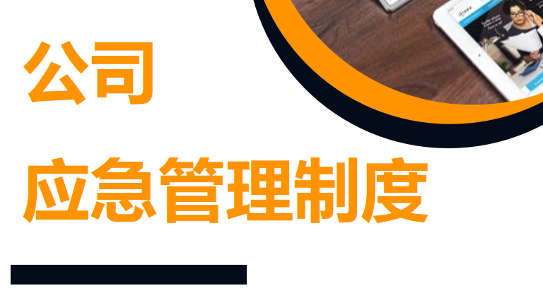 【12】47-公司应急管理制度