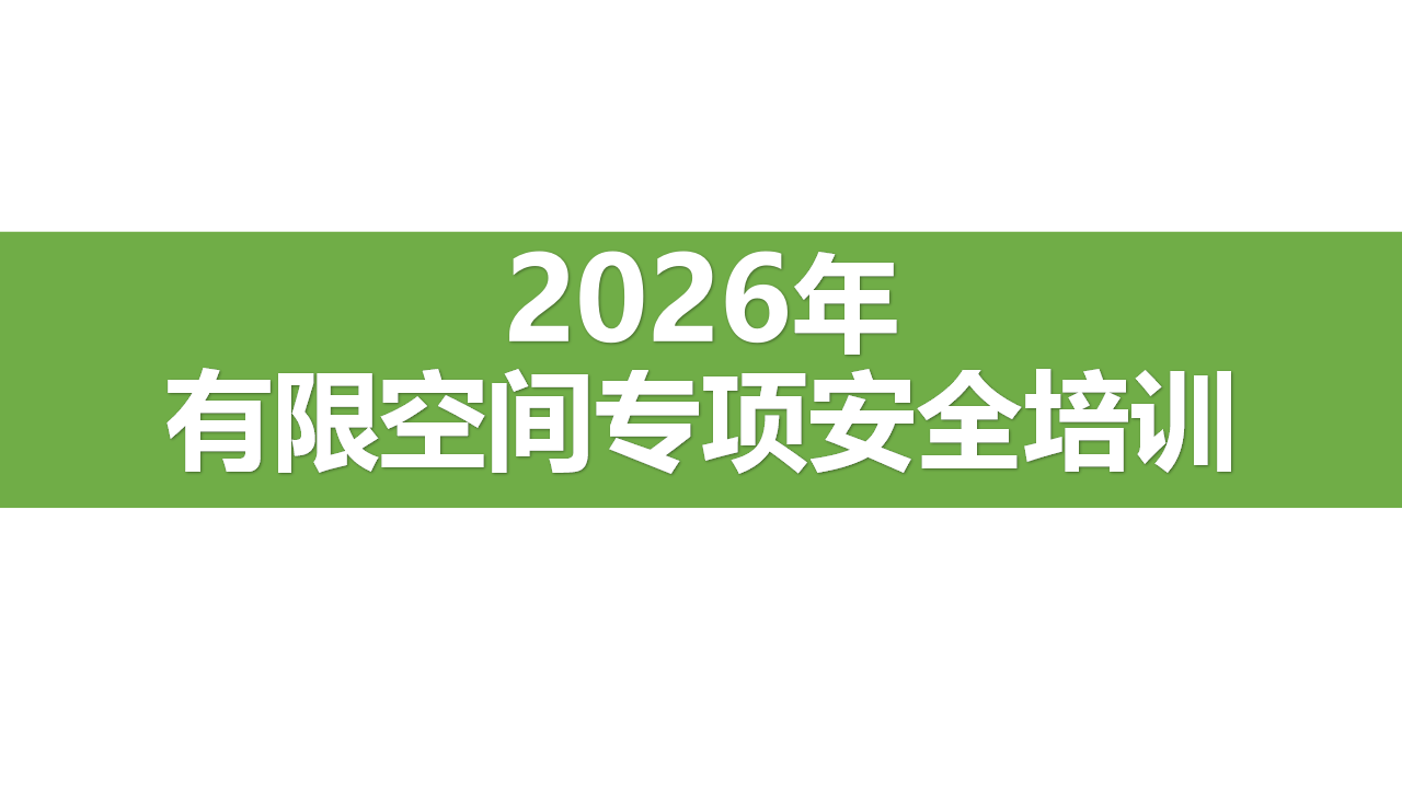 【课件】2026有限空间安全专项培训