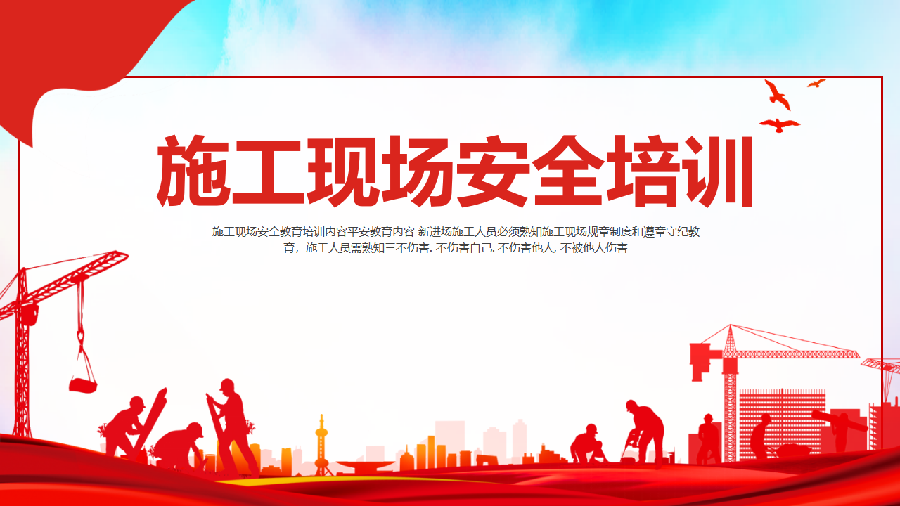 【课件】施工现场安全教育培训