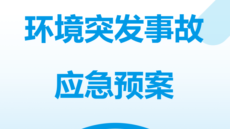 【12】52-环境突发应急预案