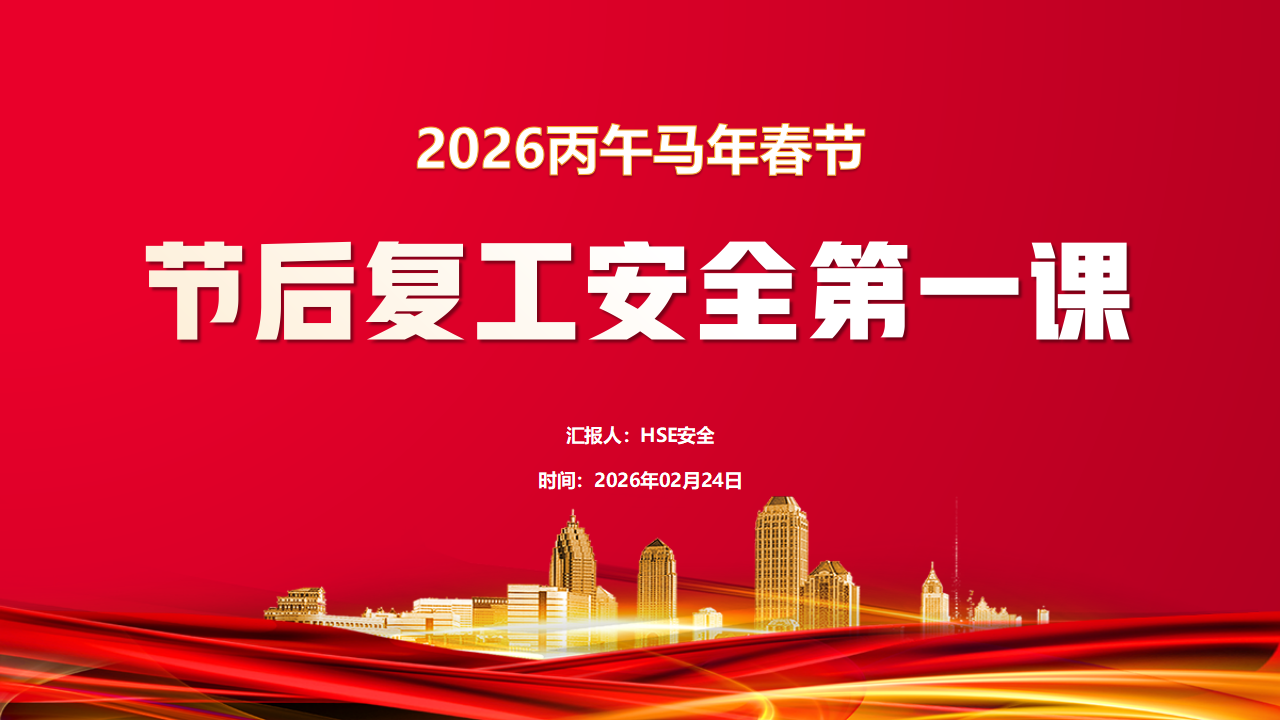 【45】2026春节复工复产安全培训第一课（139页）