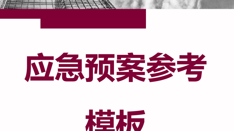 【预案】应急预案参考模板（193页）