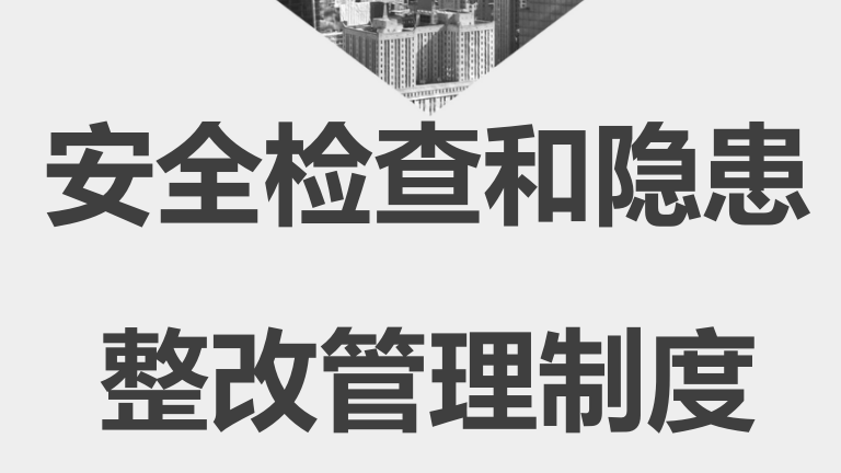 【12】91-安全检查和隐患整改管理制度