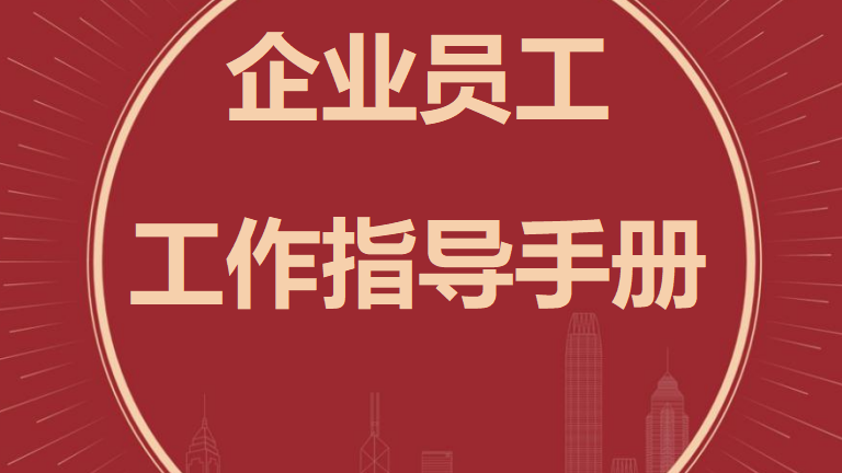 【手册】2026年新版企业员工作指导手册