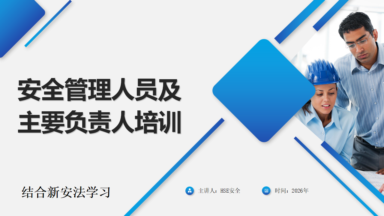 【课件】2026年企业负责人及安全管理人员11项重点知识培训（123页）