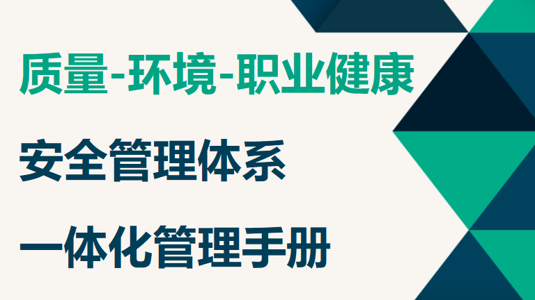 【12】92-质量-环境-职业健康安全管理体系一体化管理手册