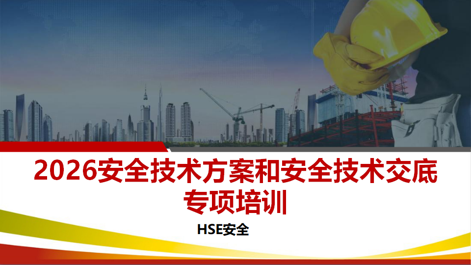 【课件】安全技术方案和安全技术交底专项培训（156页）