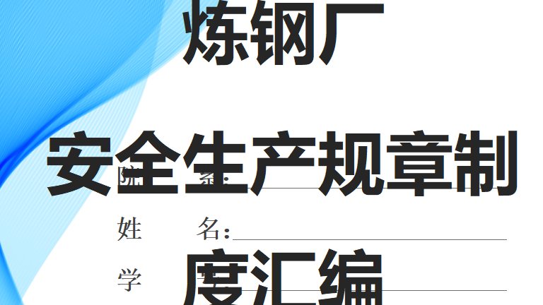 【12】23-炼钢厂安全生产管理制度汇编