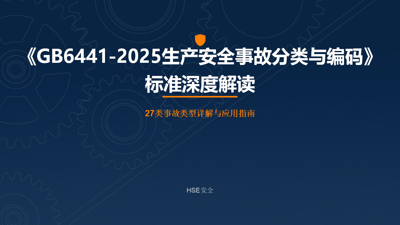 【课件】关于GB6441-2025中27类事故详解