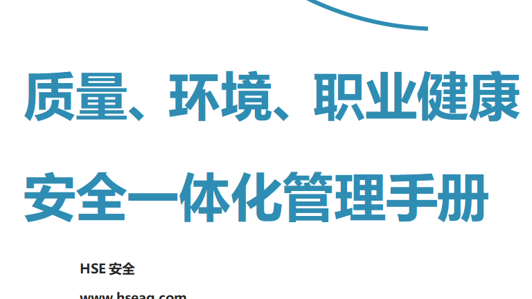 【12】94-工程公司质量、环境、职业健康安全一体化管理手册