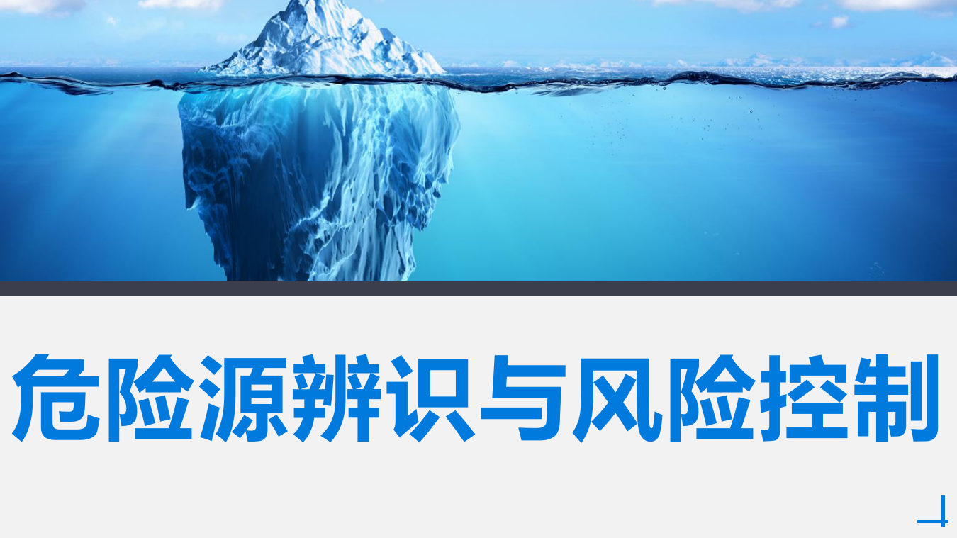 【课件】危险源辨识与风险控制专题培训（89页）