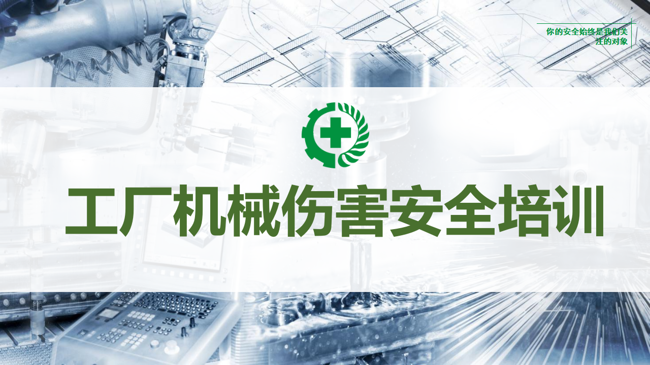 【课件】工厂机械伤害安全培训课件