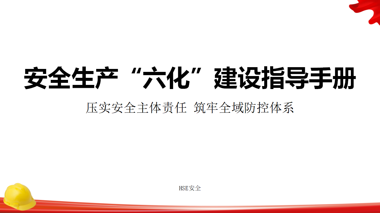 【课件】企业安全生产“六化”建设指导手册