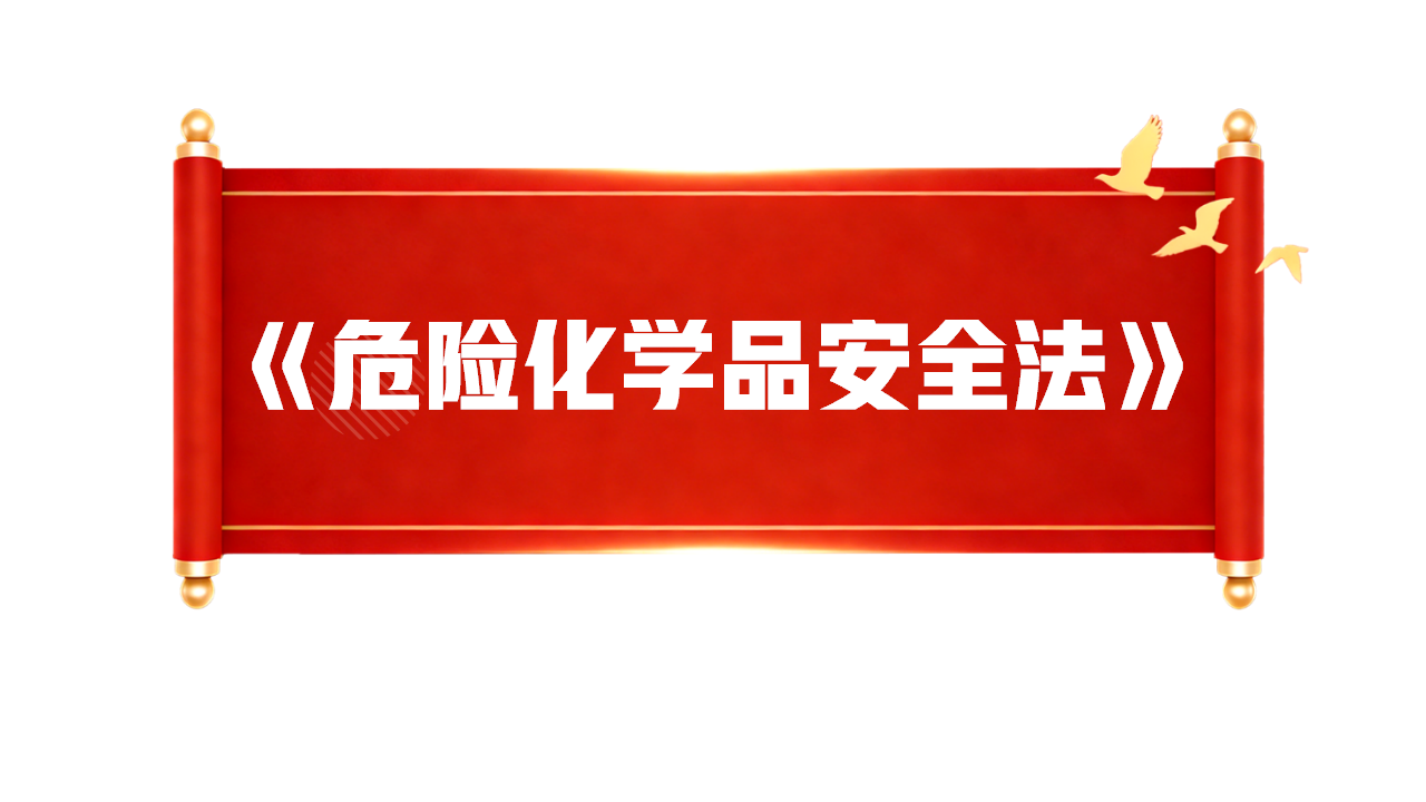 【课件】2026《危险化学品安全法》专业解读