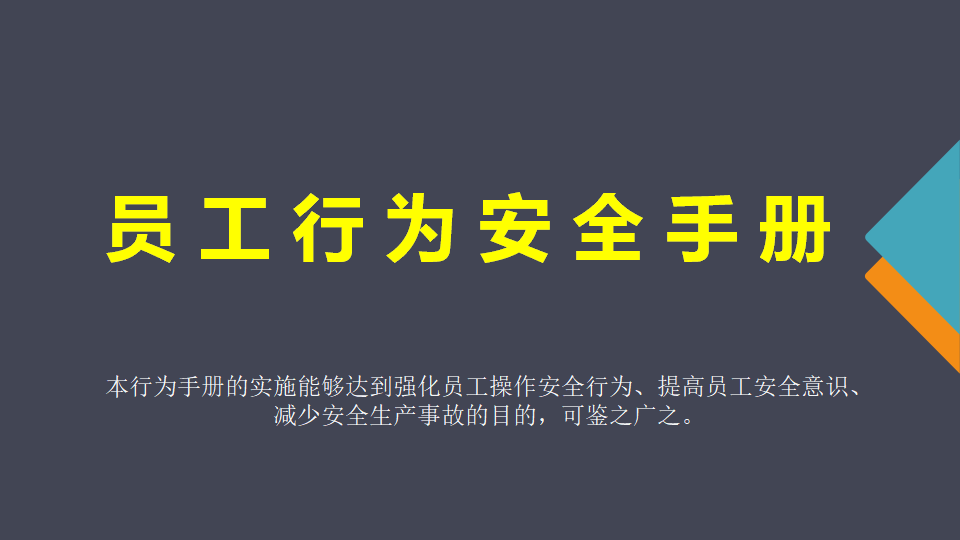 【课件】2026图文并茂《员工行为安全手册》直接打印人手一份