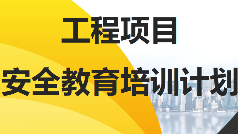 【12】71-工程项目安全教育培训计划