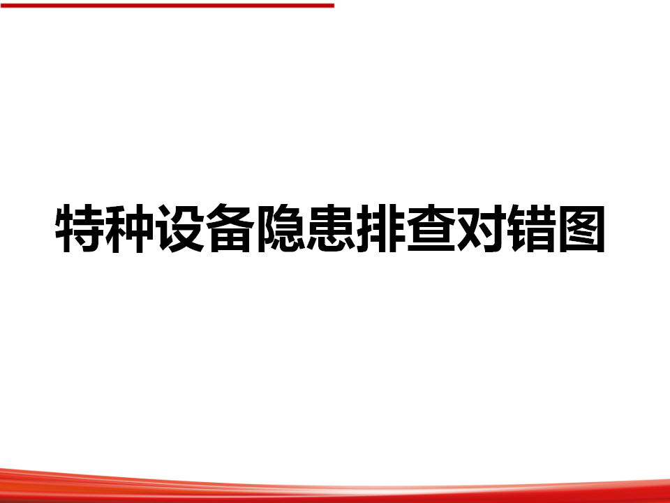 【课件】2026特种设备隐患排查对错图