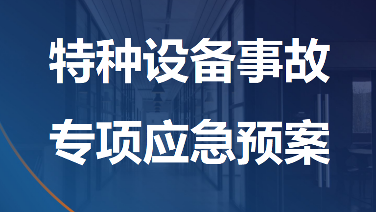 【12】58-特种设备事故专项应急预案