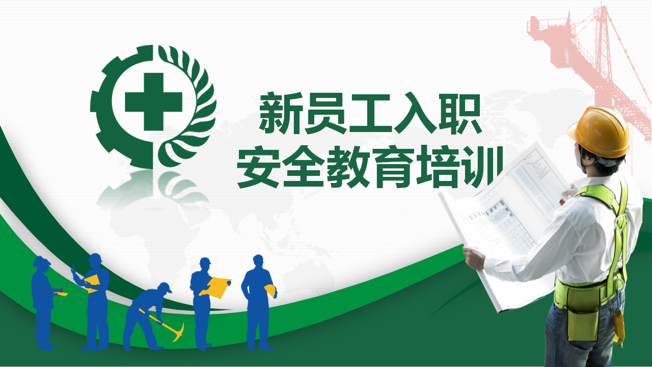 【课件】员工入职安全培训PPT课件