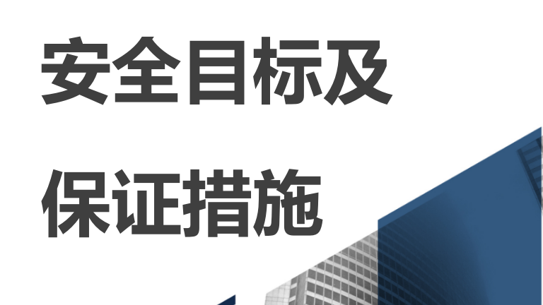 【12】105-安全目标及保证措施