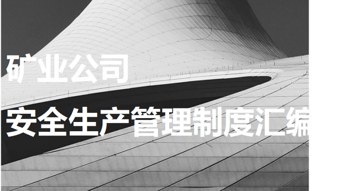 【12】20-矿业公司安全生产管理制度汇编