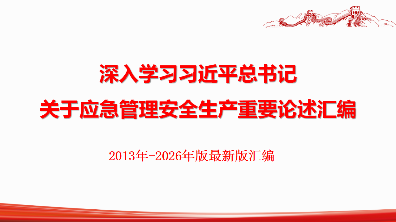 【课件】 深入学习总书记关于安全生产应急管理重要论述汇编（2026年更新图文版）