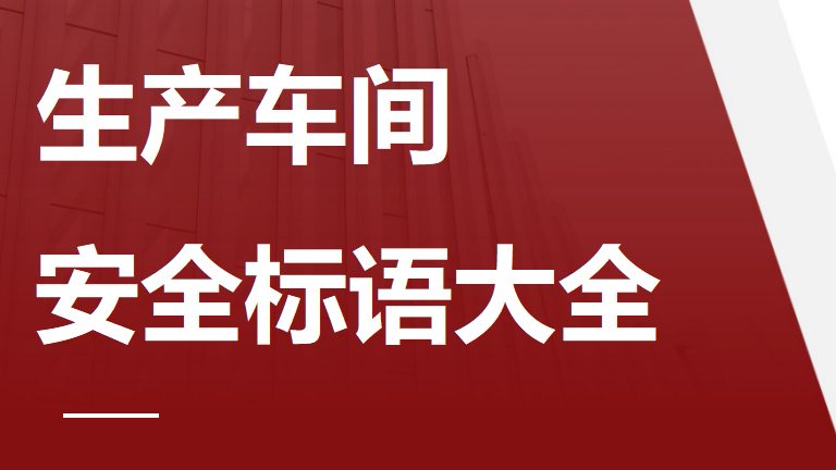 【12】120-生产车间安全标语大全
