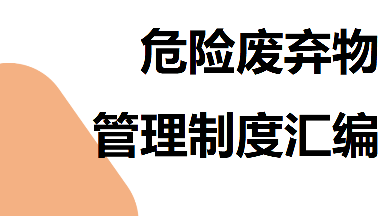 【12】125-危险废弃物管理制度汇编