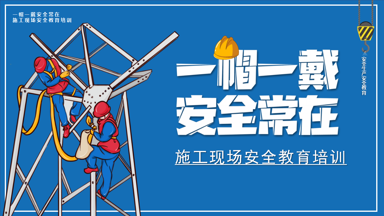 【课件】施工现场安全教育培训课件