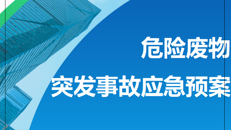 【12】54-危险废物意外突发事故应急救援预案（模板）