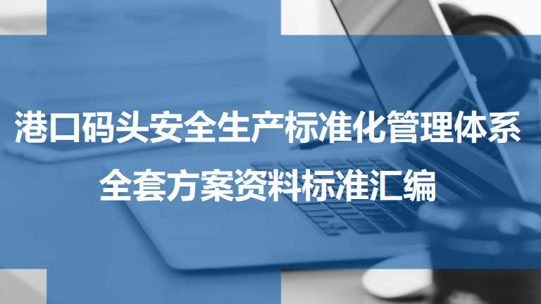 【标准化】港口码头安全生产标准化管理体系全套方案资料标准汇编