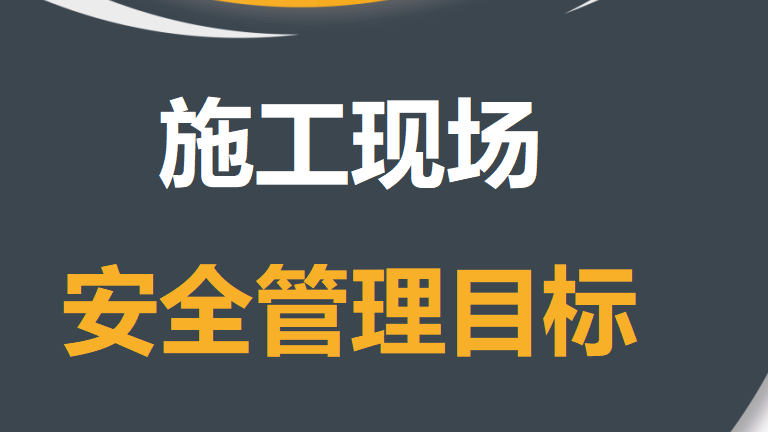 【12】121-施工现场安全管理目标