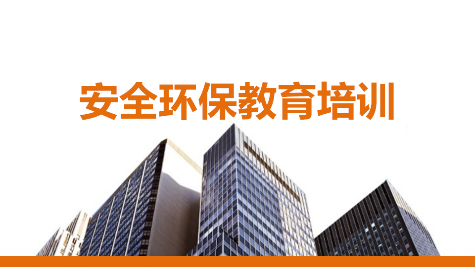 【课件】2026新员工入职安全环保教育培训课件