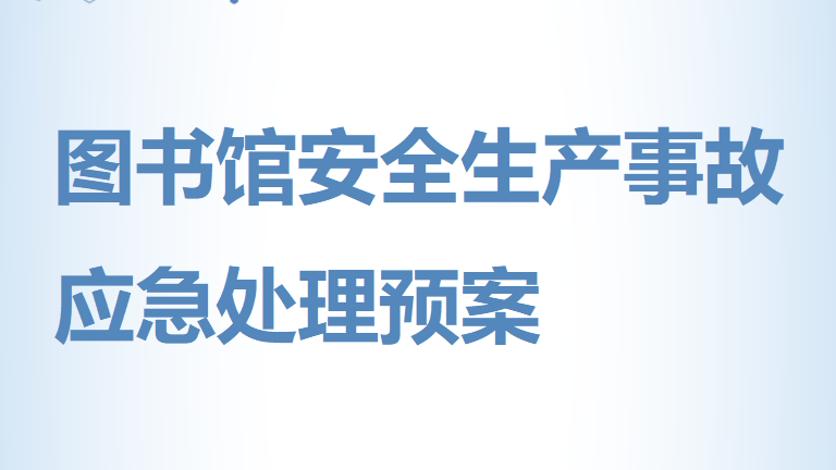 【12】50-图书馆安全生产事故应急处理预案