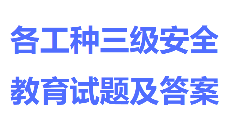 【12】70-各工种三级安全教育试题及答案
