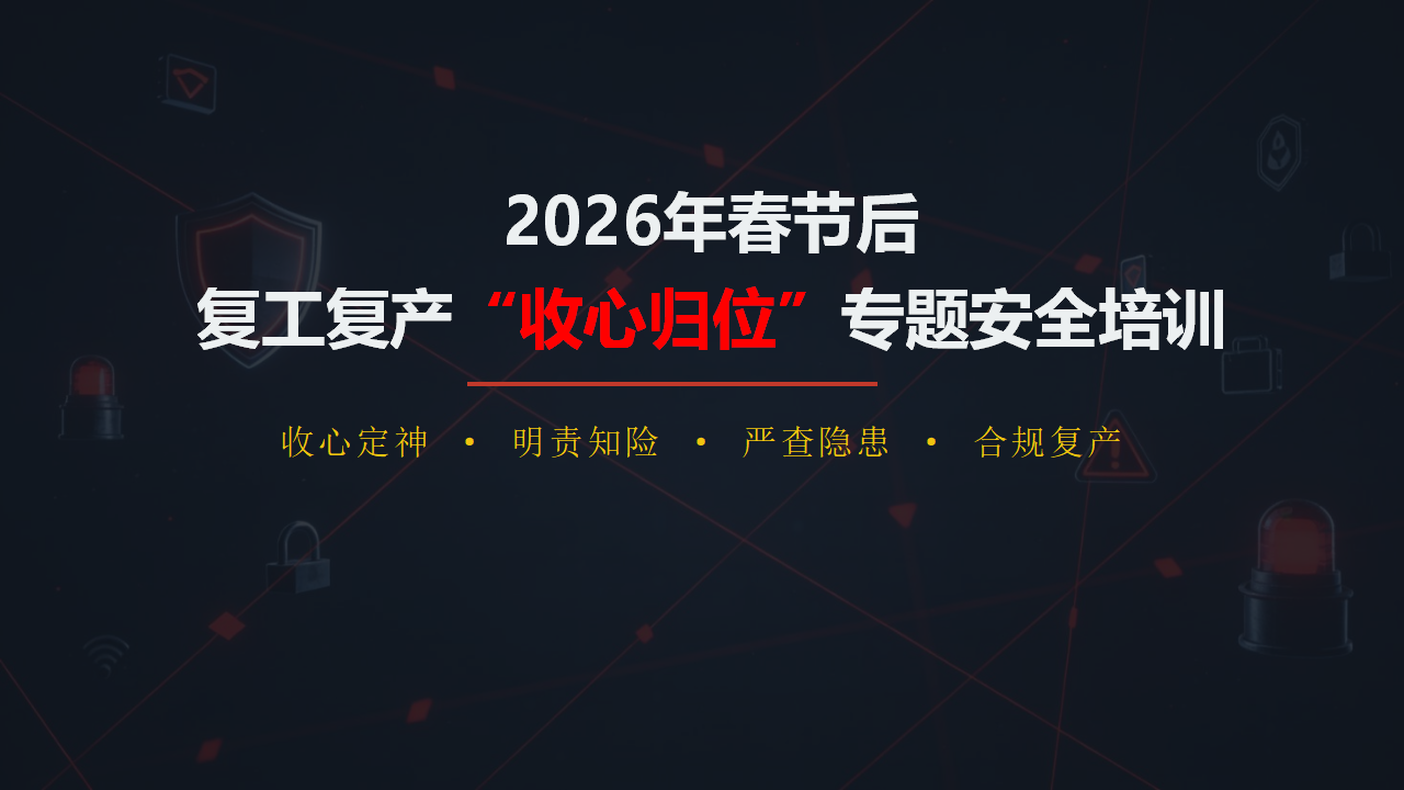 【课件】2026年复工安全第一课：全员收心归位培训