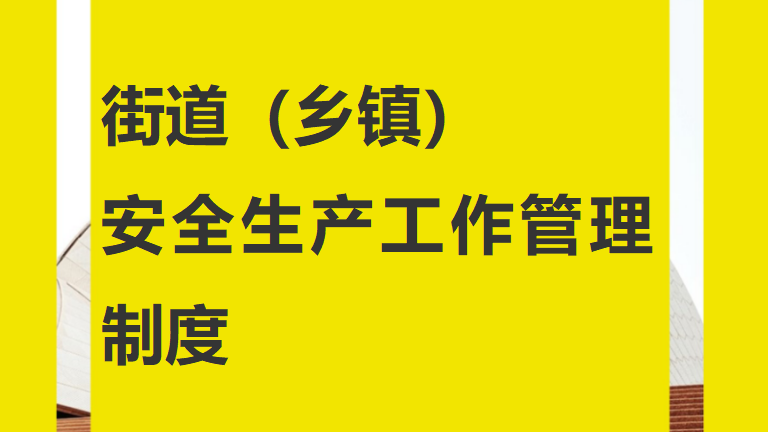 【12】22-街道乡镇安全生产工作管理制度
