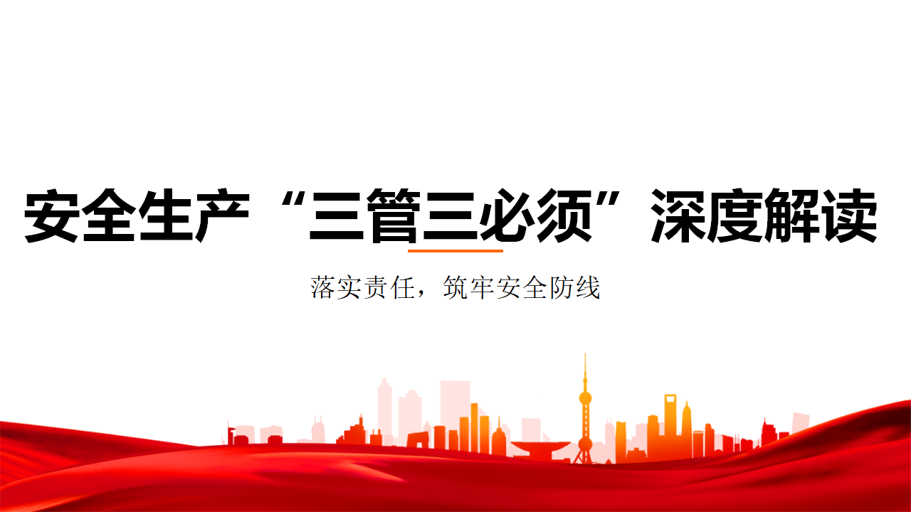 【课件】2026新版安全生产“三管三必须”解读