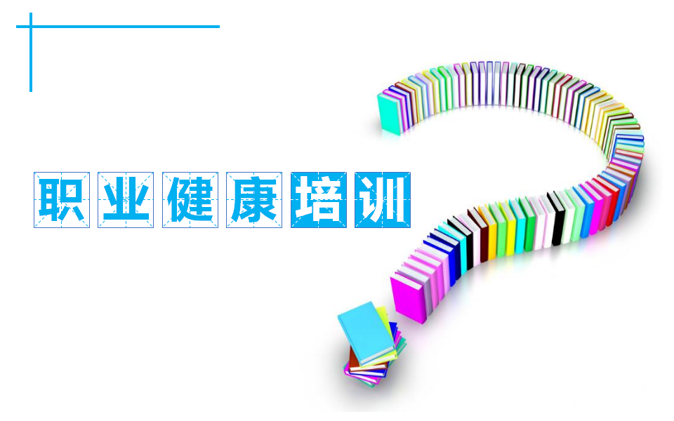 【课件】职业健康培训课件