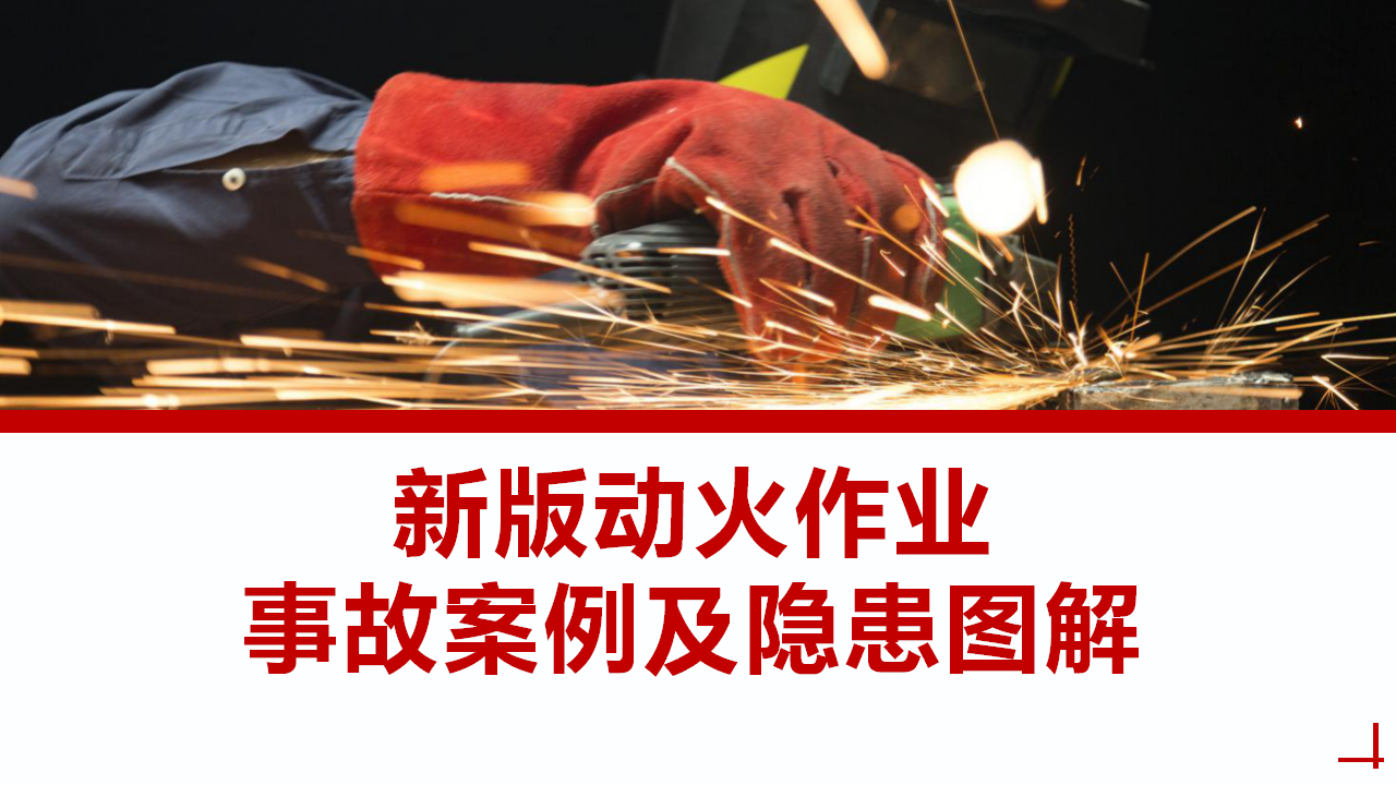 【课件】新版动火作业标准解读暨事故案例隐患图解