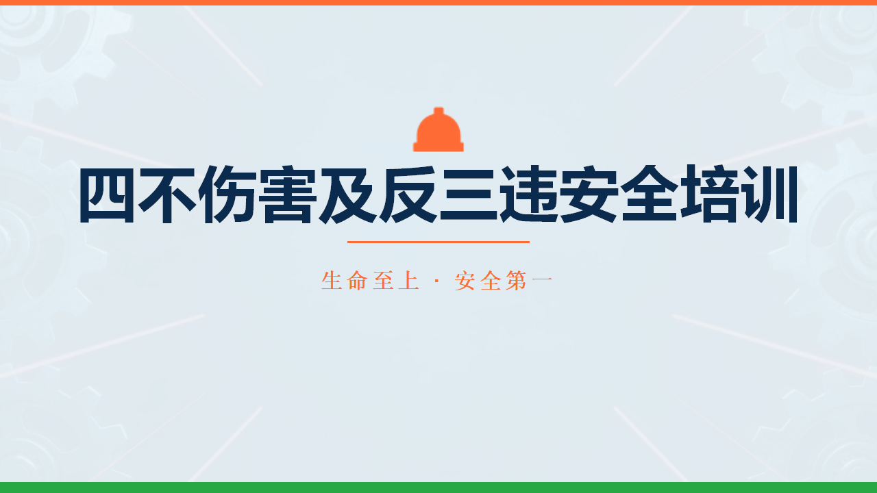 【课件】四不伤害及反三违安全培训课件