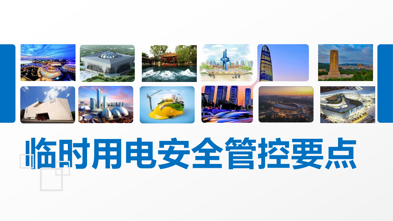 【课件】终于把三级配电、二级漏保查清楚了！中建临时用电安全管控要点，教你如何三步提升现场临时用电管理水平！