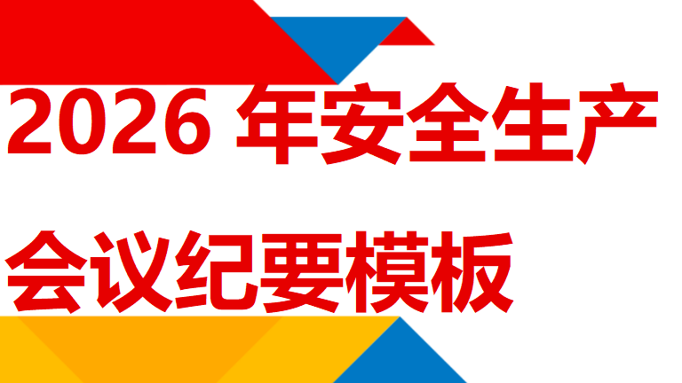 【纪要】2026全年安全生产会议纪要（20页）