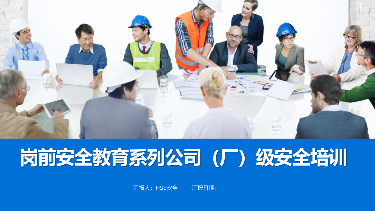 【课件】2026岗前安全教育系列公司（厂）级安全培训