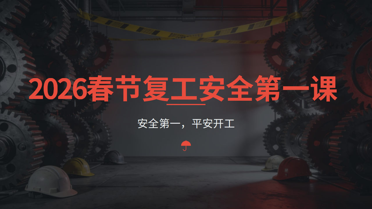 【课件】2026春节后复工安全第一课（26页）