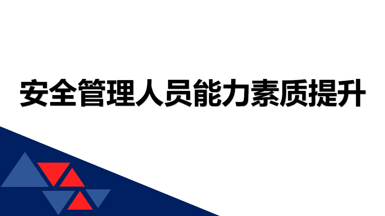 【课件】安全管理人员能力素质提升（69页）